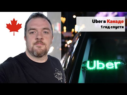 Видео: CUAET - Uber в Канаде 1 Год спустя - что изменилось?