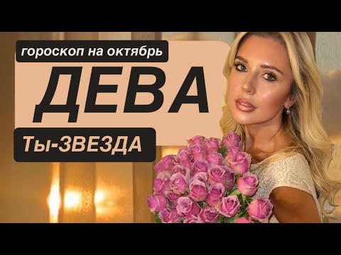 Видео: ДЕВА- ПЕРЕЗАГРУЗКА - после затмения в Деве - Гороскоп на Октябрь 