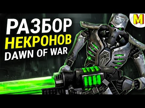 Видео: НЕКРОНЫ ЗА 20 МИНУТ | Warhammer 40000:  Dawn of War