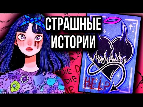 Видео: История + арт | Кошмар в моей квартире | Страшные истории от Даши Рокс