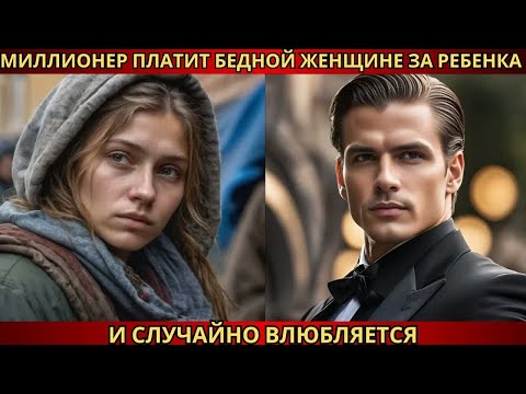 Видео: Миллионер заплатил женщине за рождение ребенка, но когда ребенок родился, он был шокирован.