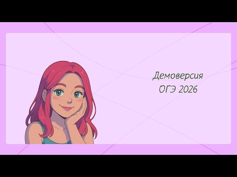 Видео: ОГЭ 2026 по МАТЕМАТИКЕ | Полный разбор ДЕМОВЕРСИИ от ФИПИ | Задания и решения