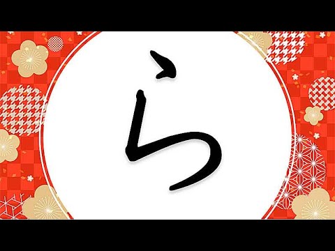 Видео: Японский язык,Хирагана 5,ЛА.ЛИ.ЛУ.ЛЭ.ЛО.ВА.О.Н!