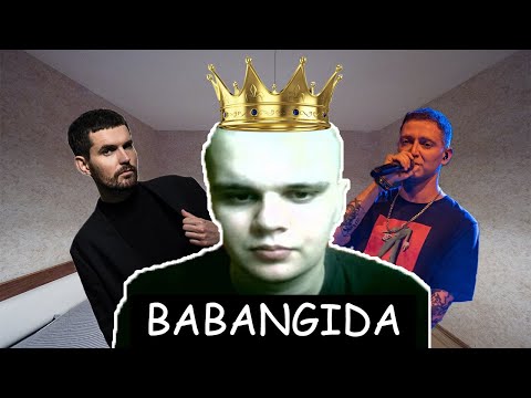 Видео: Бабангида - КОРОЛЬ АНДЕРГРАУНДА