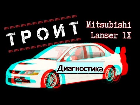 Видео: Диагностика  Mitsubishi Lancer 9. Когда все поменяли, а он все равно троит.