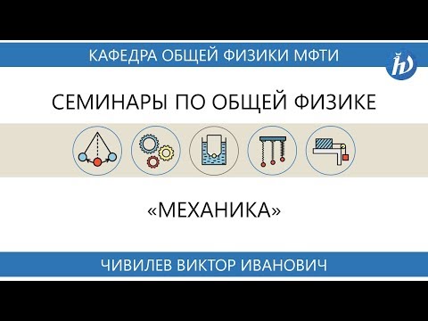 Видео: Семинар №6 "Момент инерции. Уравнения моментов" (Чивилев В.И.)