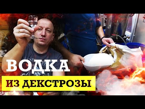 Видео: Водка из ДЕКСТРОЗЫ. Готовим бобра в казане