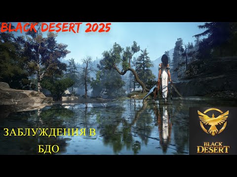 Видео: BLACK DESERT ЗАБЛУЖДЕНИЕ в БДО, которые тормознут ТЕБЯ . #bdo #mmorpg #blackdesert #blackdesert2025