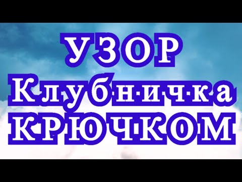 Видео: Узор Клубника крючком - Схема в описании + подробный Мастер-класс