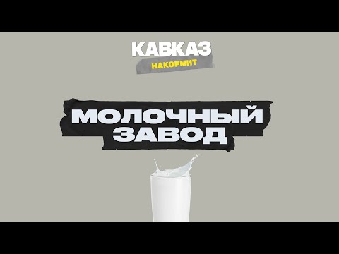 Видео: Кавказ накормит: Молочный завод