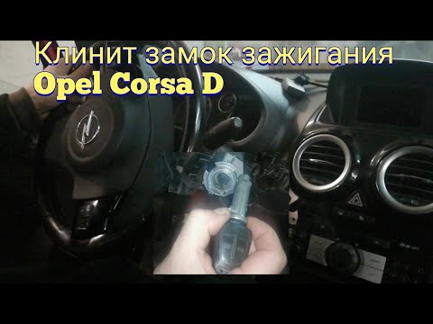 Видео: Opel Corsa D клинит замок зажигания 🤔