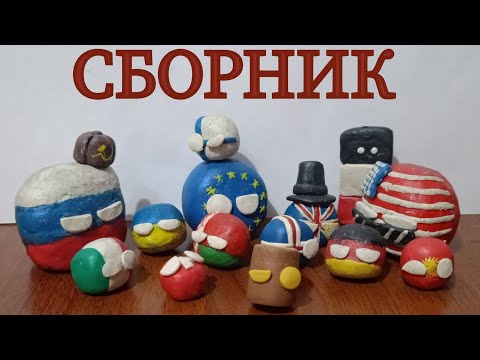 Видео: Countryballs сборник №1