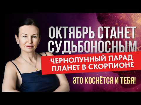 Видео: РАЗВОРОТ ПЛУТОНА. ПАРАД ПЛАНЕТ В СКОРПИОНЕ С ЧЁРНОЙ ЛУНОЙ. ПРОГНОЗ АСТРОЛОГА  НА ОКТЯБРЬ 2025