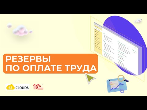 Видео: Резервы по оплате труда