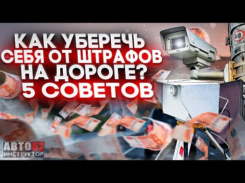 Видео: Как уберечь себя от штрафов? 5 СОВЕТОВ