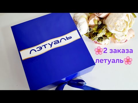 Видео: Еще 2 заказа летуаль🤪/парфюмерия/две палетки теней