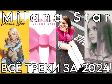 Видео: ВСЕ ТРЕКИ МИЛАНЫ STAR ЗА 2024 ГОД! СБОРНИК ТРЕКОВ!