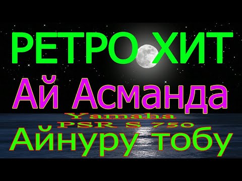 Видео: Ай асманда РЕТРО ХИТ
