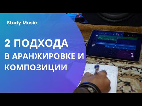Видео: 2  ВАЖНЫХ подхода в АРАНЖИРОВКЕ И КОМПОЗИЦИИ