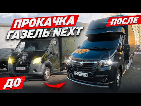 Видео: ПРОКАЧКА ГАЗЕЛЬ NEXT!