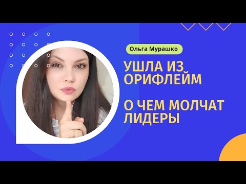 Видео: Почему я ушла из Орифлейм. Правда, о которой мало кто говорит 🤯