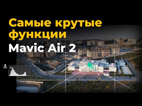 Видео: Лучшее, что может Mavic Air 2 — обзор Spotlight, POI, Active Track 3.0