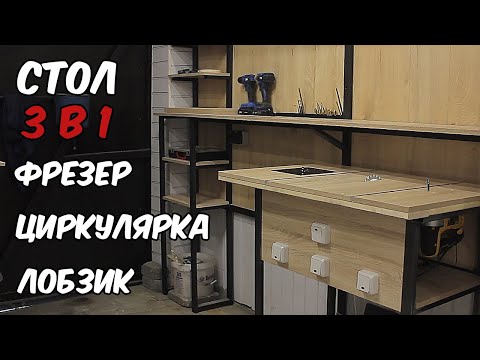 Видео: Стол 3в1. Распиловочный стол для циркулярки, стол для фрезера и стол для лобзика. Прототип из полок.