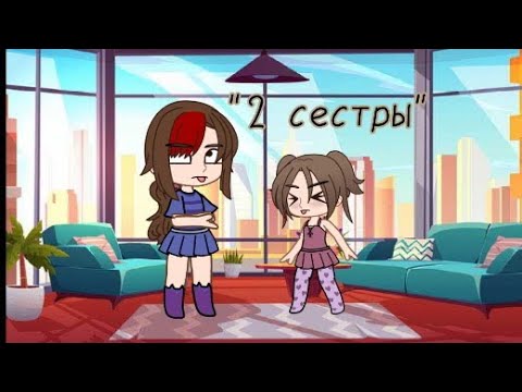 Видео: мультфильм "2 сестры" 1 серия если тебе понравилось видео то поставь лайк и подпишись👍