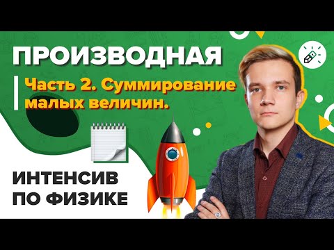 Видео: Физика. ЕГЭ2021. Производная. Часть 2. Суммирование малых величин