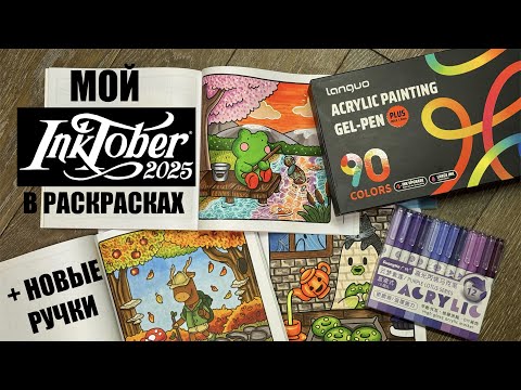 Видео: Инктобер '25 в раскрасках / Распаковка ручек Guangna и Languo Plus