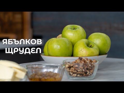 Видео: Ябълков Щрудел с Готови Кори