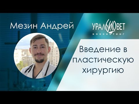 Видео: Введение в пластическую хирургию. Мезин Андрей #убвк_хирургия