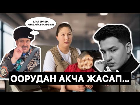 Видео: Энени эки ирет сыздаткан блогер ким? || ЧЕКИТ МЕДИА