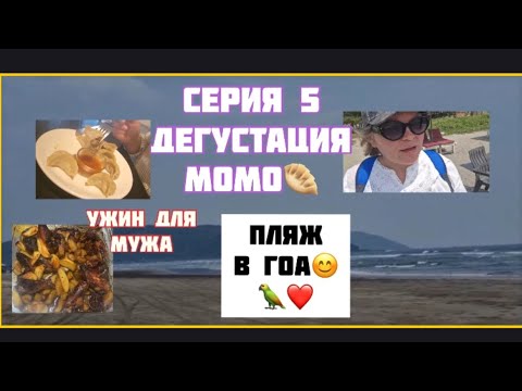 Видео: Видео от Неллечки. Серия 5  - дегустация МОМО. Поход на пляж. Готовлю ужин. Муж накормлен и доволен.