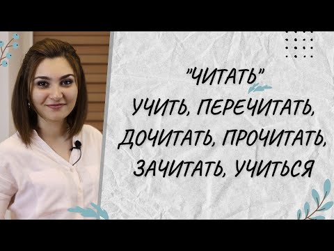 Видео: ЧИТАТЬ/УЧИТЬ/ИЗУЧАТЬ - ПРИСТАВКАЛАР