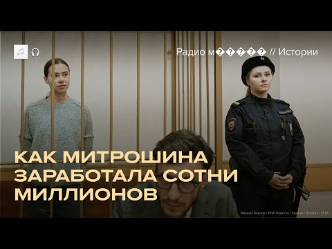 Видео: Дело Митрошиной. Что грозит популярному блогеру?