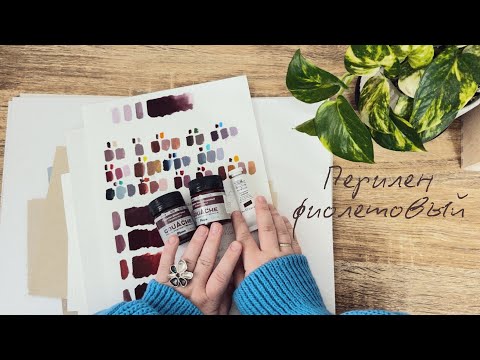 Видео: Перилен фиолетовый | Любимый цвет 2023-2024 | Самый полезный цвет в гуаши