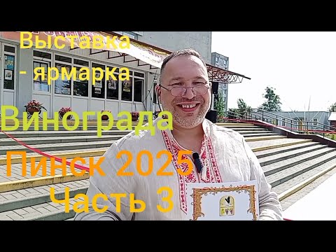 Видео: Выставка- ярмарка винограда Пинск 2025 Часть 3
