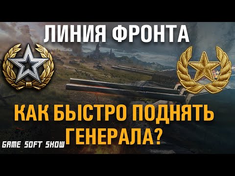 Видео: Как я поднимаю звания на Линии Фронта в World of Tanks? Как быстро получить Генерала на ЛФ в WoT?