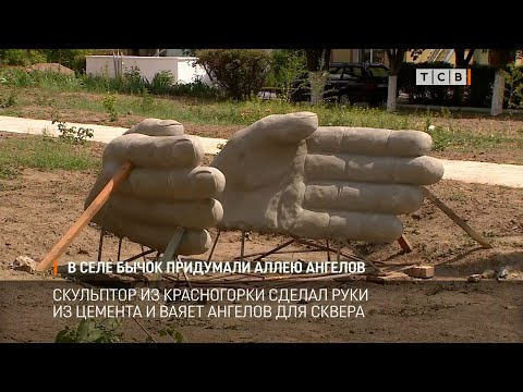Видео: В селе Бычок придумали аллею ангелов
