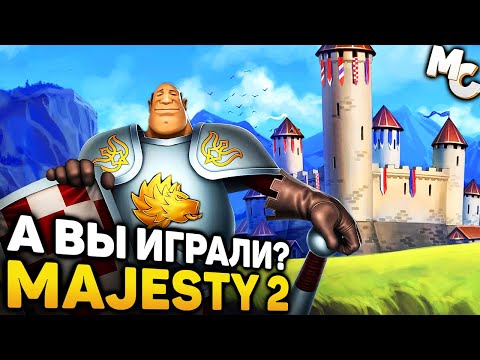 Видео: УНИКАЛЬНАЯ ФЕНТЕЗИ-СТРАТЕГИЯ - Majesty 2
