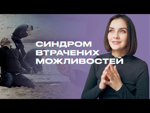Видео: CИНДРОМ ВТРАЧЕНИХ МОЖЛИВОСТЕЙ: FOMO, JOMO.