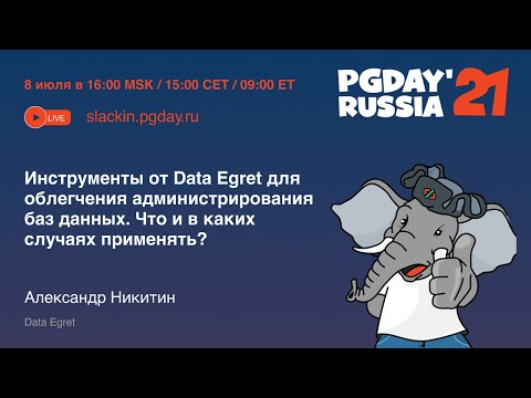 Видео: Инструменты от Data Egret для облегчения администрирования БД / Александр Никитин (Data Egret)