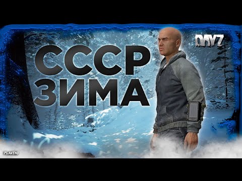 Видео: DAYZ PVE HARD | СССР_Winter[PvE] | ПРОБУЕМ ВЫЖИТЬ, ПЕРВЫЕ КВЕСТЫ #1