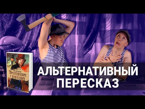 Видео: Преступление и наказание - краткое содержание