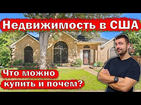 Видео: Ищем дом для покупки в США | Недвижимость по доступной цене