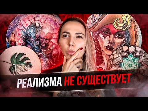 Видео: Разбираемся со стилями тату. Какие бывают стили татуировки? Баски о тату