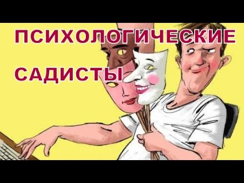 Видео: Психологические садисты | Психолог Наталья Кучеренко