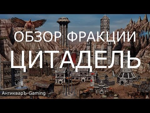 Видео: Цитадель (Stronghold) - обзор и описание фракции. Герои 3. Гайд