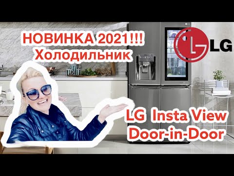 Видео: 1 Часть. Новинка!!! Технологии 2021!! Обзор!! Холодильник LG Insta View Door-in-Door. Невероятный!!!